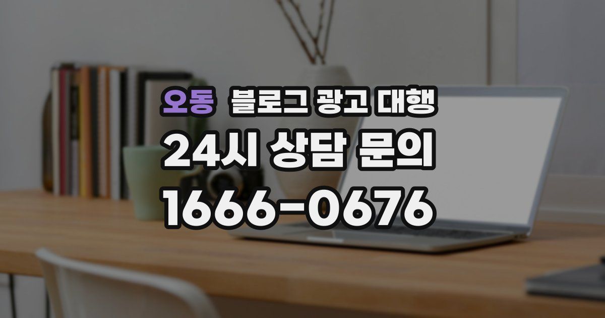 오동 블로그 광고 대행