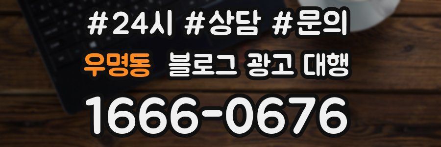 우명동 블로그 광고 대행
