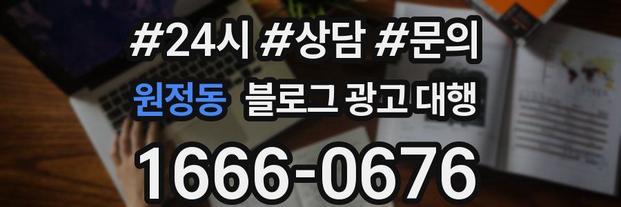 원정동 블로그 광고 대행