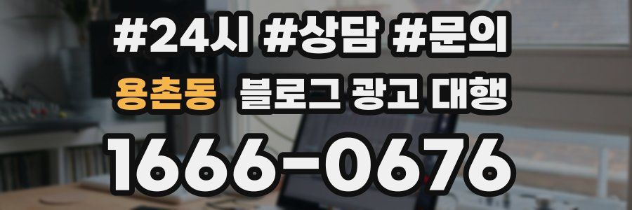 용촌동 블로그 광고 대행