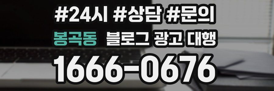 봉곡동 블로그 광고 대행