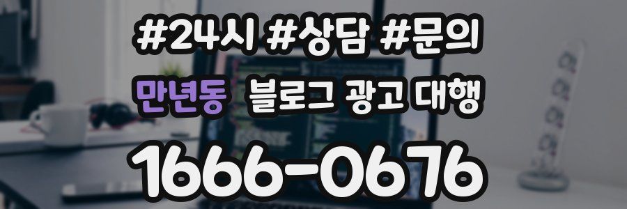 만년동 블로그 광고 대행