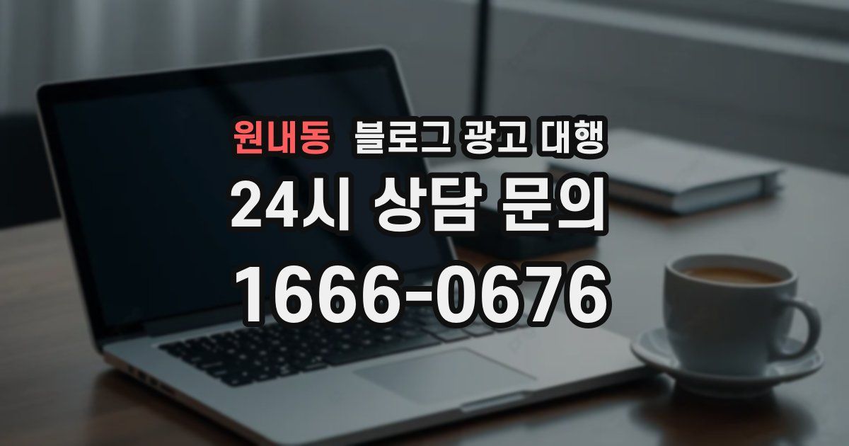 원내동 블로그 광고 대행