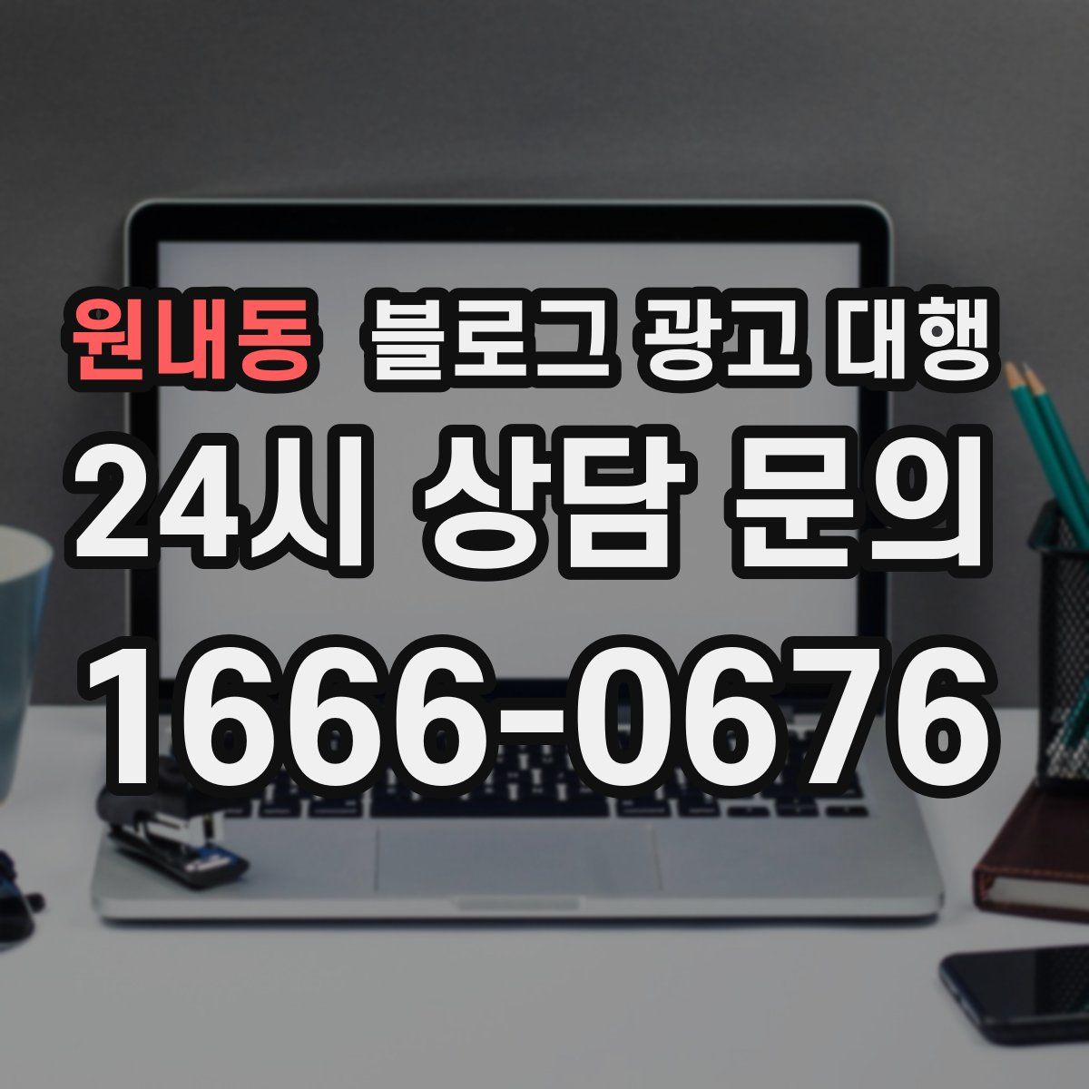 원내동 블로그 광고 대행