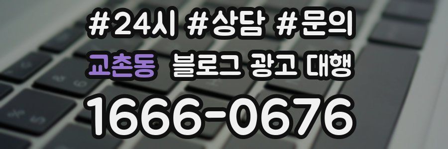 교촌동 블로그 광고 대행