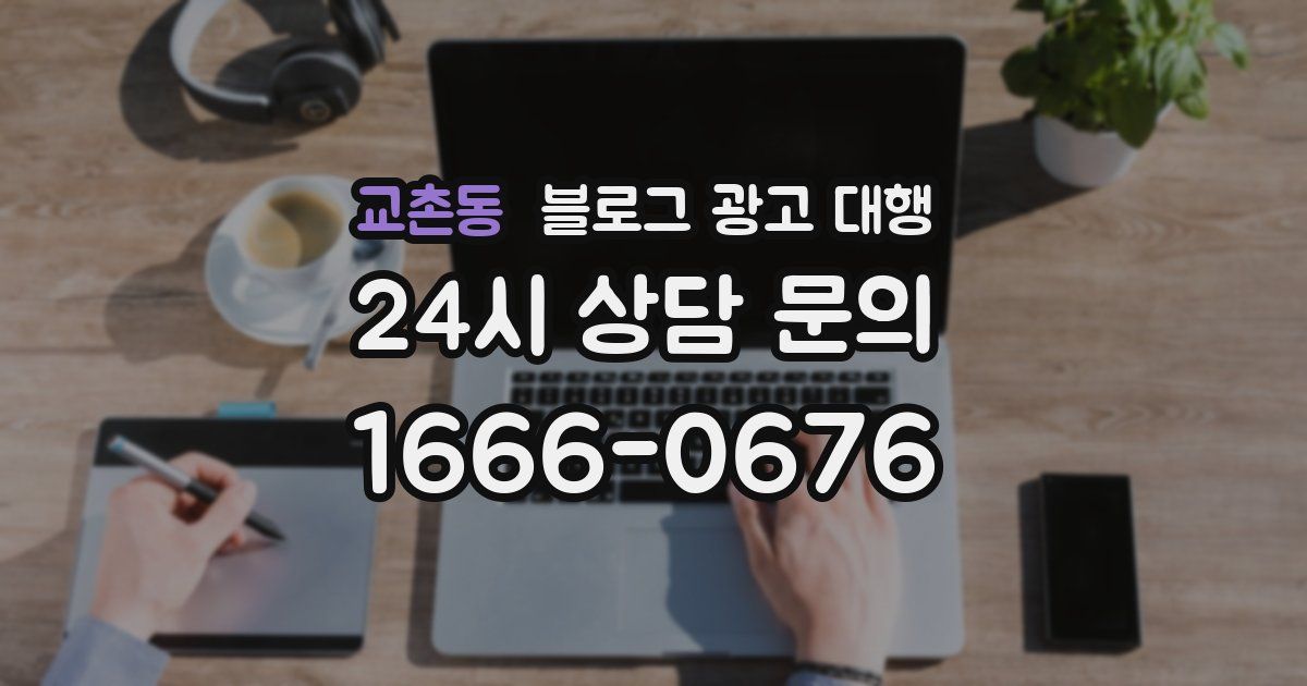 교촌동 블로그 광고 대행