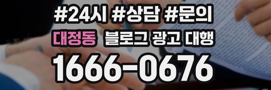 대정동 블로그 광고 대행