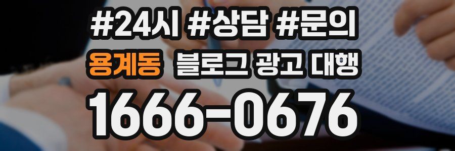 용계동 블로그 광고 대행