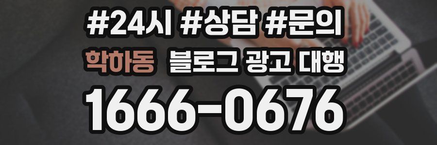 학하동 블로그 광고 대행