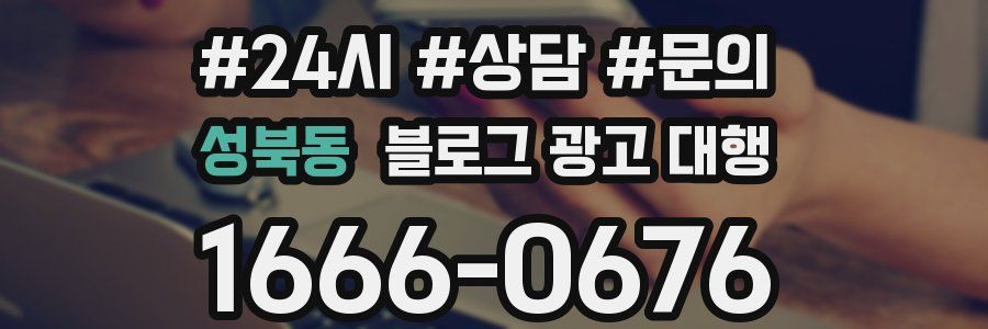 성북동 블로그 광고 대행