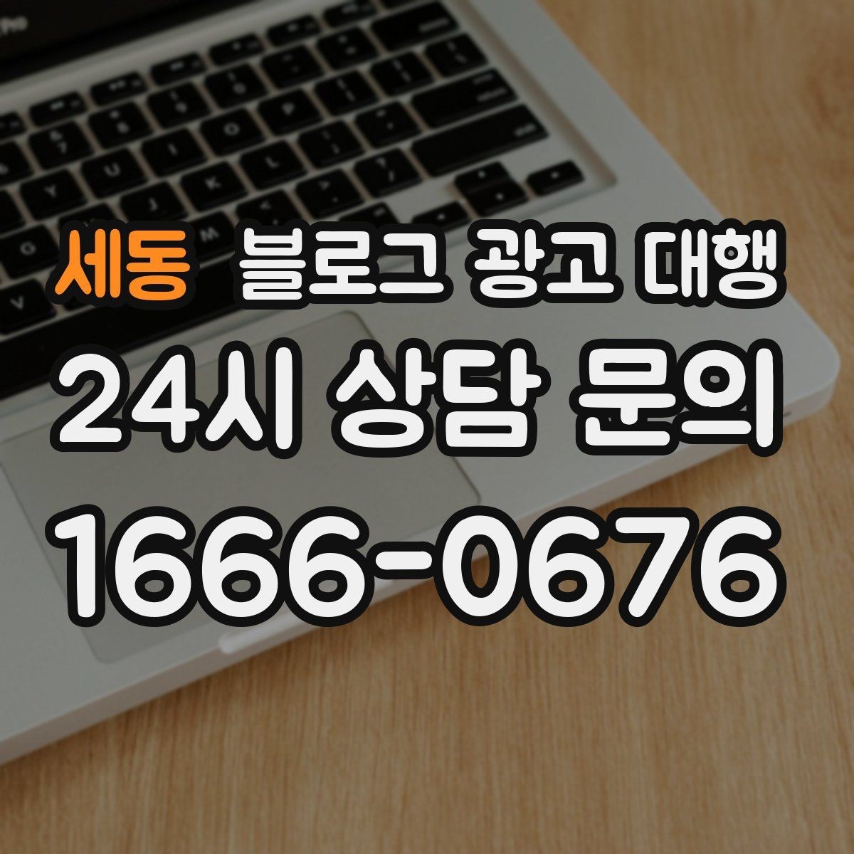 세동 블로그 광고 대행 진행 시 피드백 전달 요령