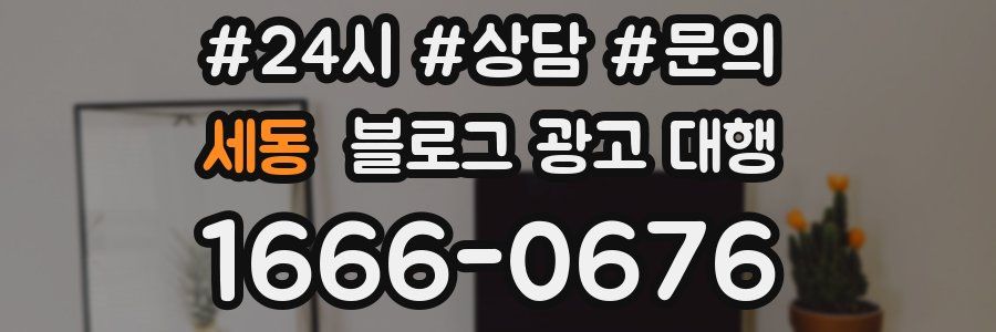 세동 블로그 광고 대행