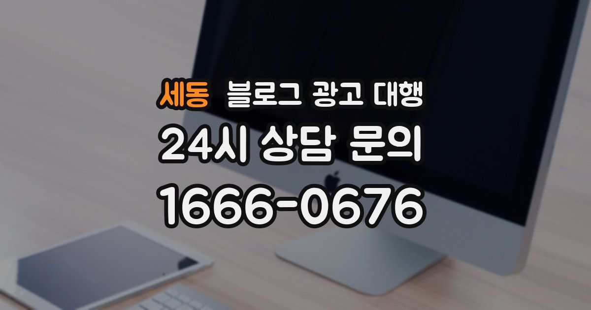 세동 블로그 광고 대행