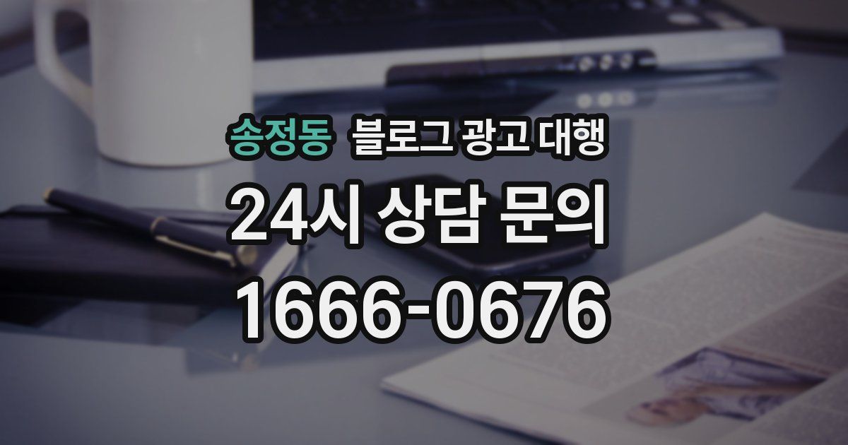 송정동 블로그 광고 대행