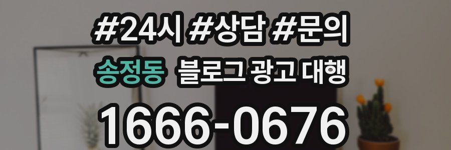 송정동 블로그 광고 대행