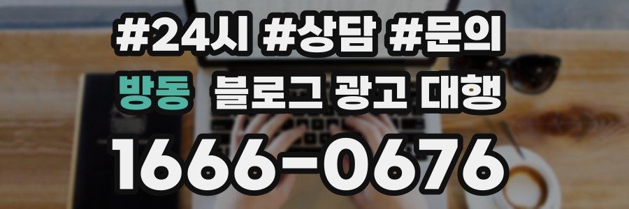 방동 블로그 광고 대행