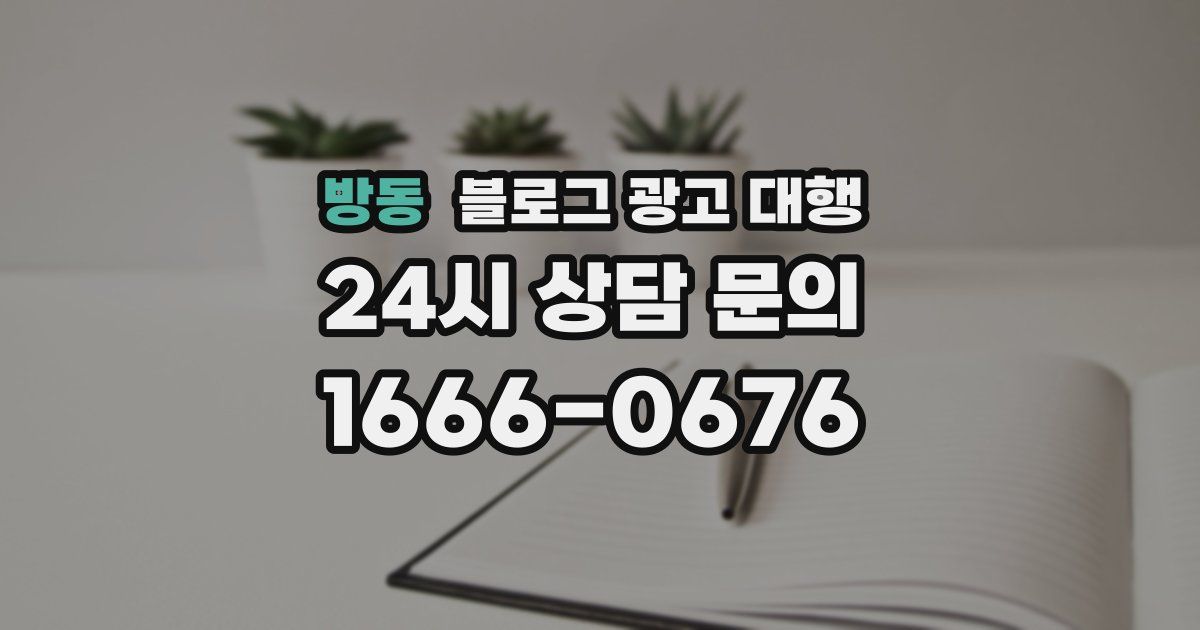 방동 블로그 광고 대행