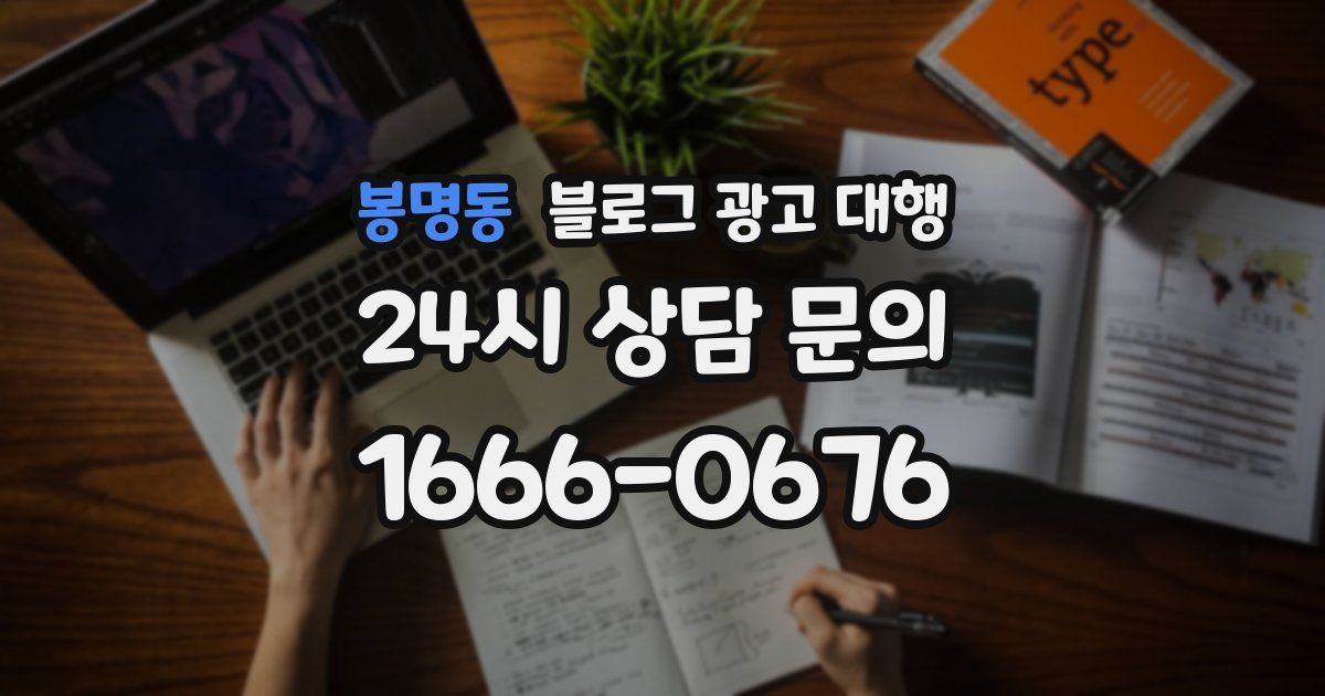 봉명동 블로그 광고 대행