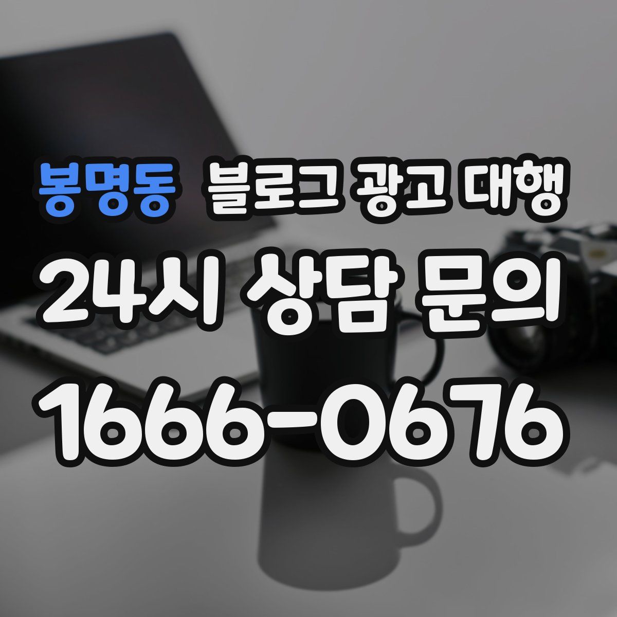 봉명동 블로그 광고 대행