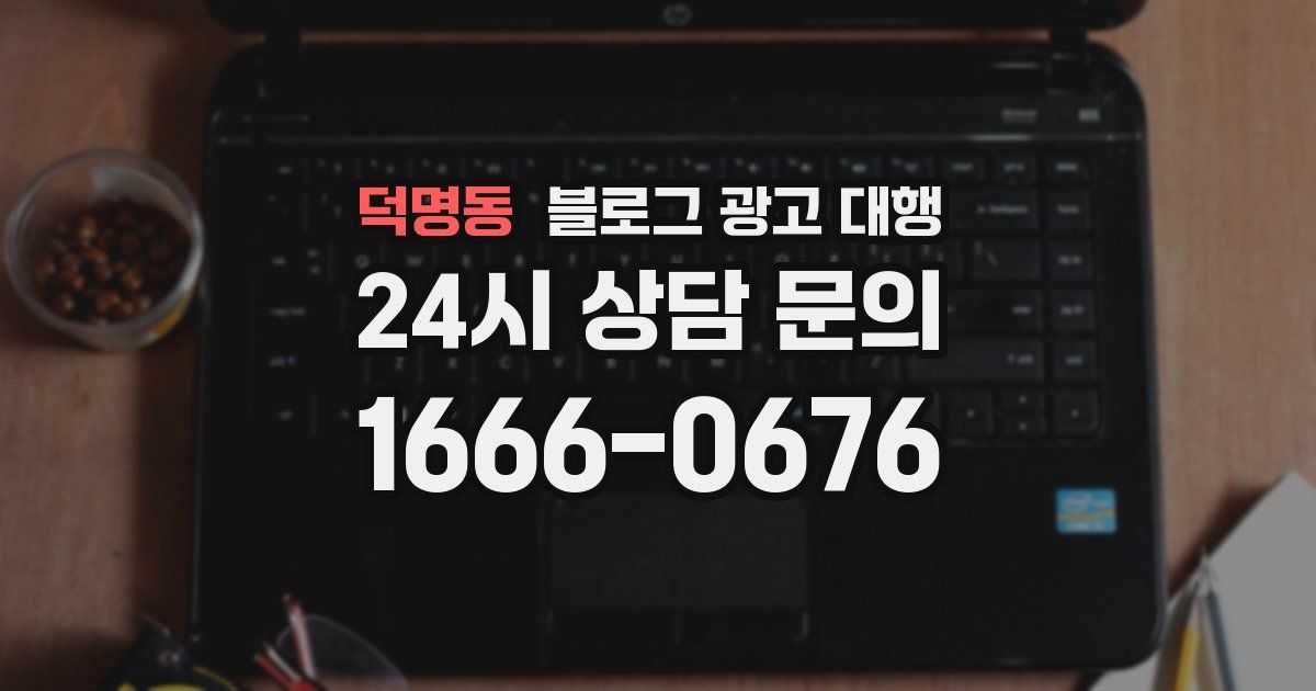 덕명동 블로그 광고 대행