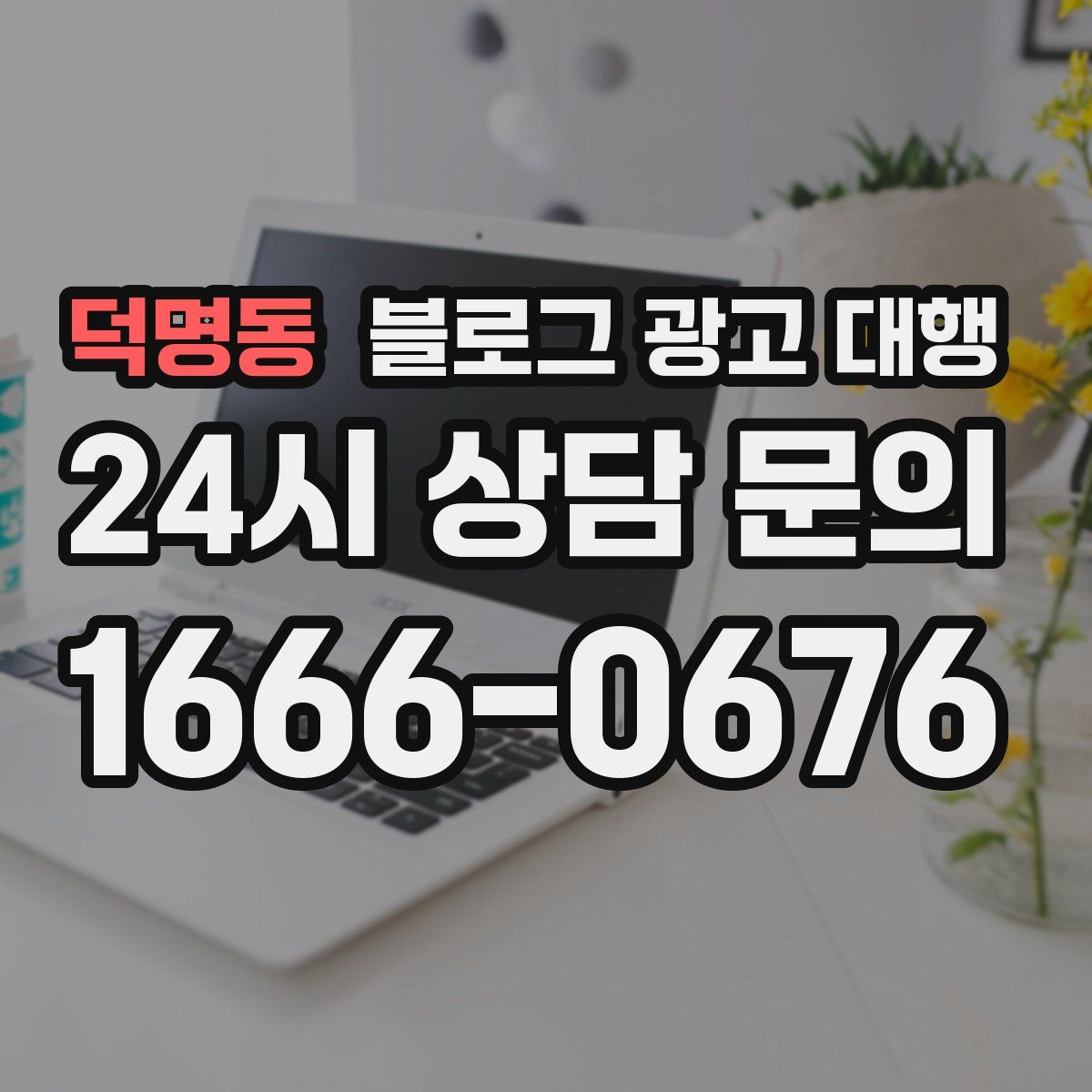덕명동 블로그 광고 대행