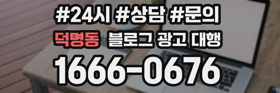 덕명동 블로그 광고 대행
