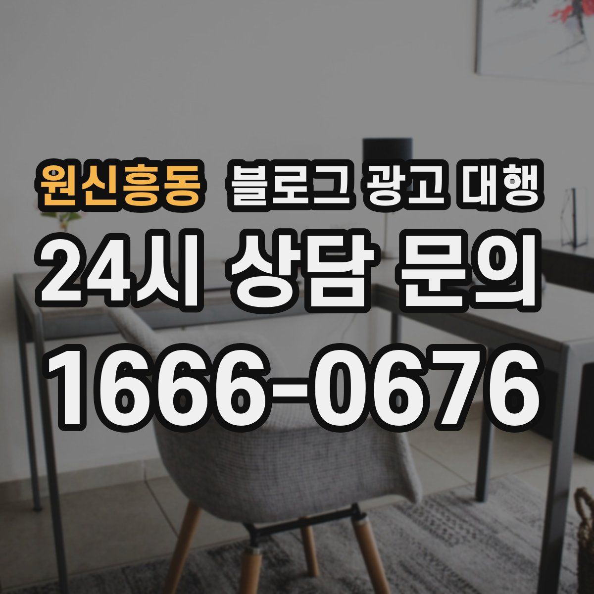 원신흥동 블로그 광고 대행