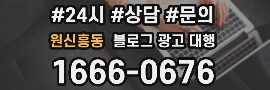 원신흥동 블로그 광고 대행