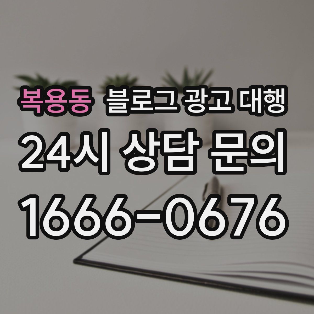 복용동 블로그 광고 대행