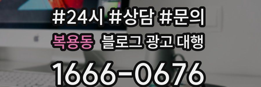 복용동 블로그 광고 대행