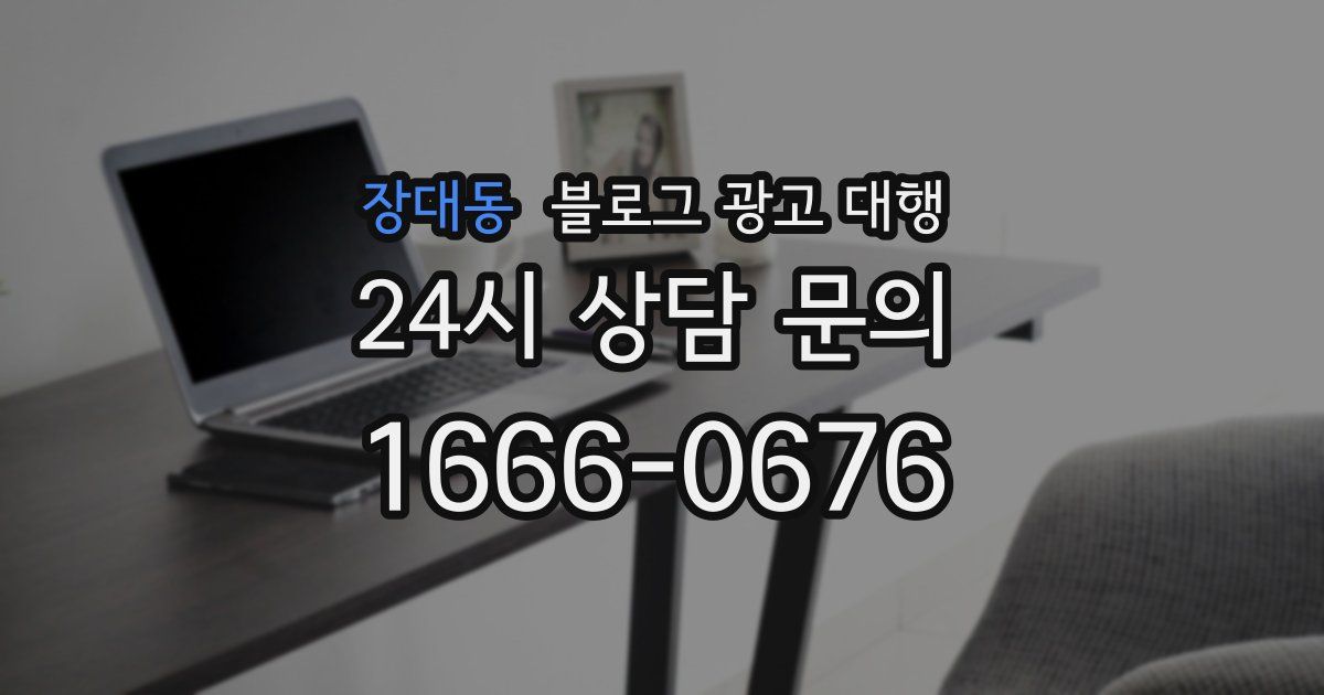 장대동 블로그 광고 대행