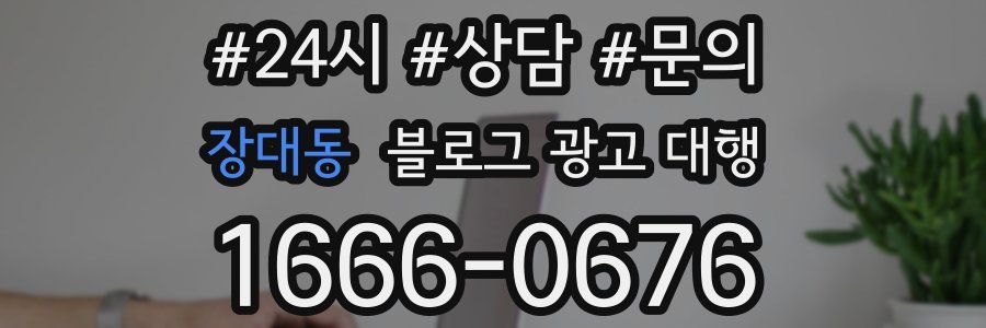 장대동 블로그 광고 대행