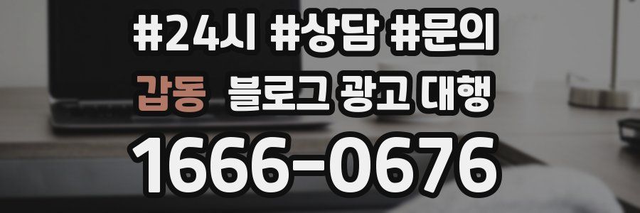 갑동 블로그 광고 대행