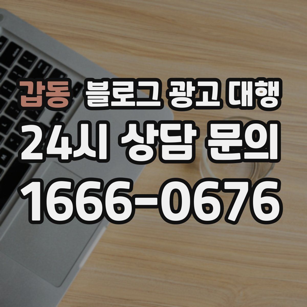 갑동 블로그 광고 대행