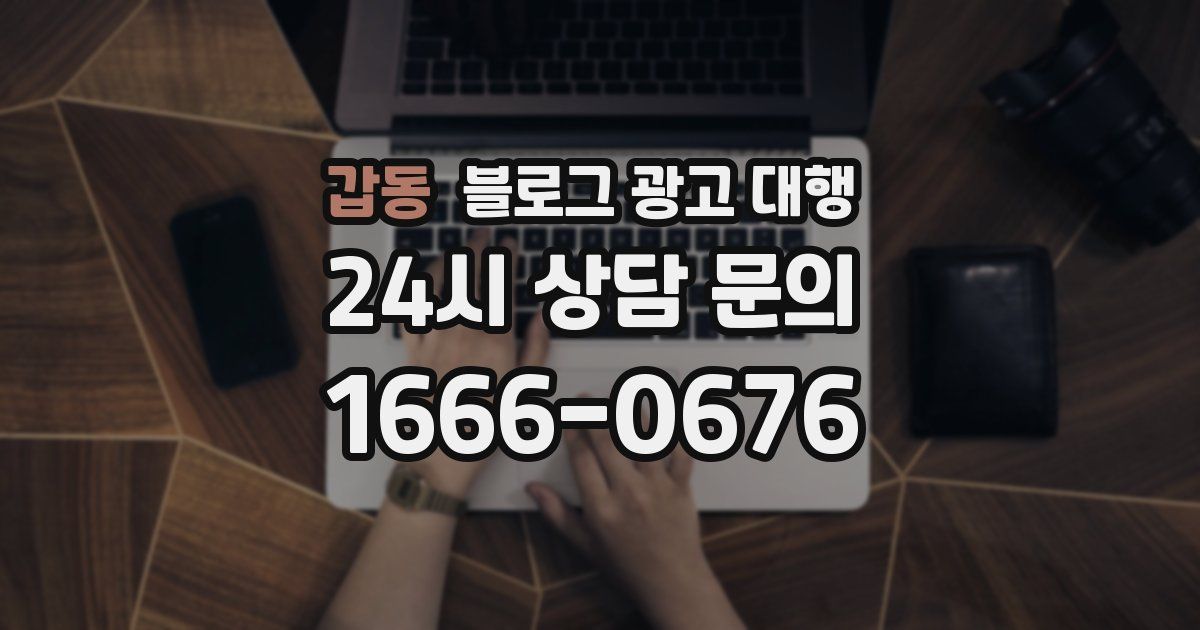갑동 블로그 광고 대행