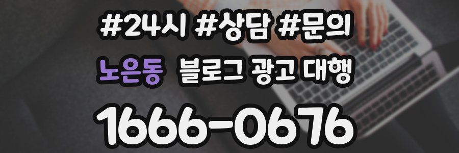 노은동 블로그 광고 대행
