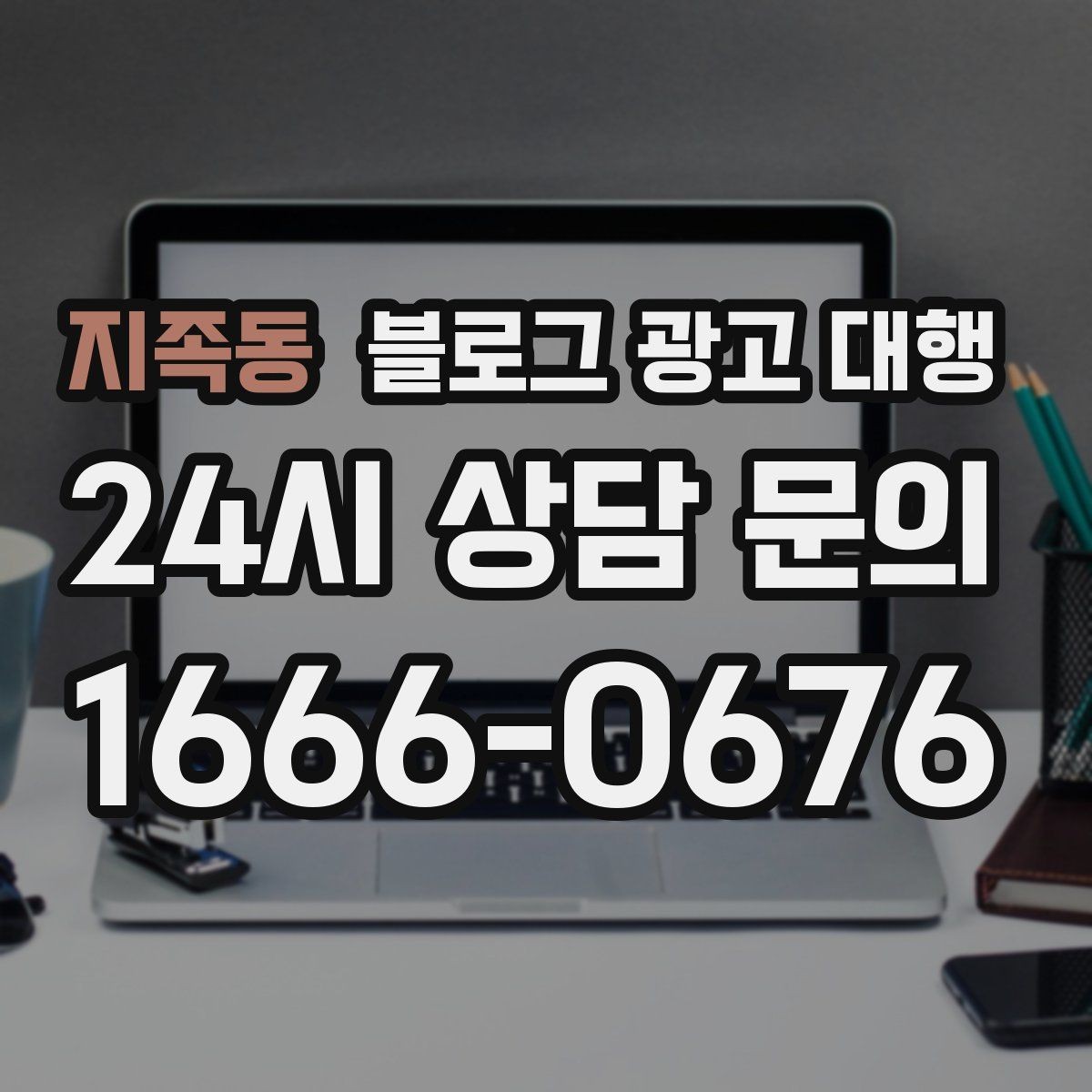 지족동 블로그 광고 대행 콘텐츠 톤을 맞추는 방법