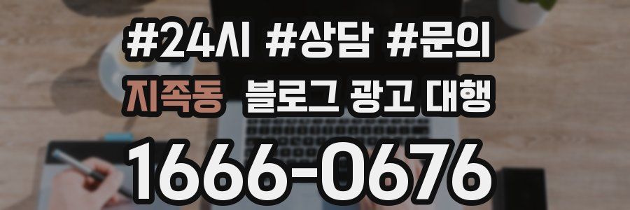 지족동 블로그 광고 대행
