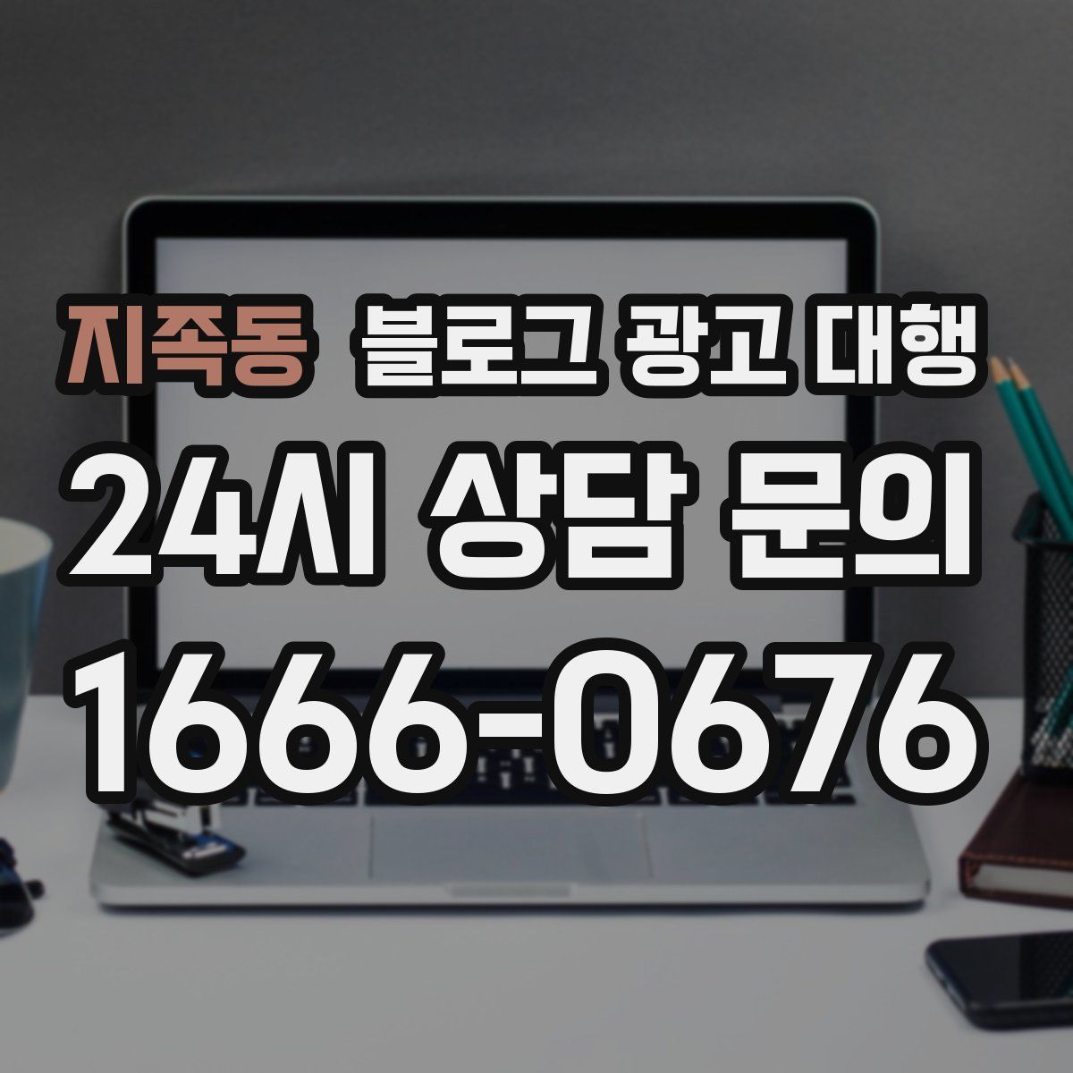 지족동 블로그 광고 대행