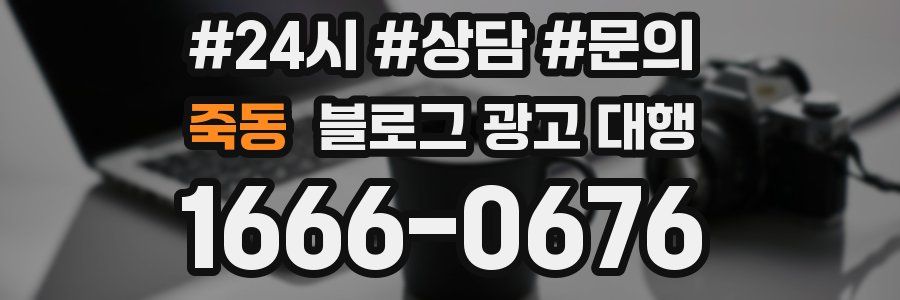 죽동 블로그 광고 대행
