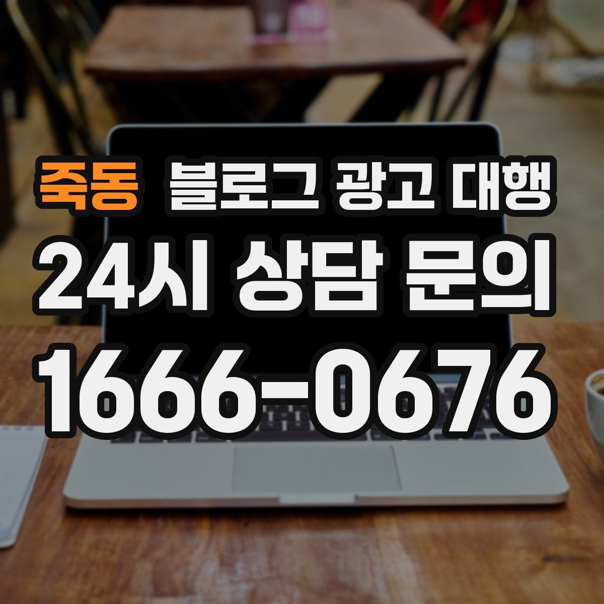 죽동 블로그 광고 대행