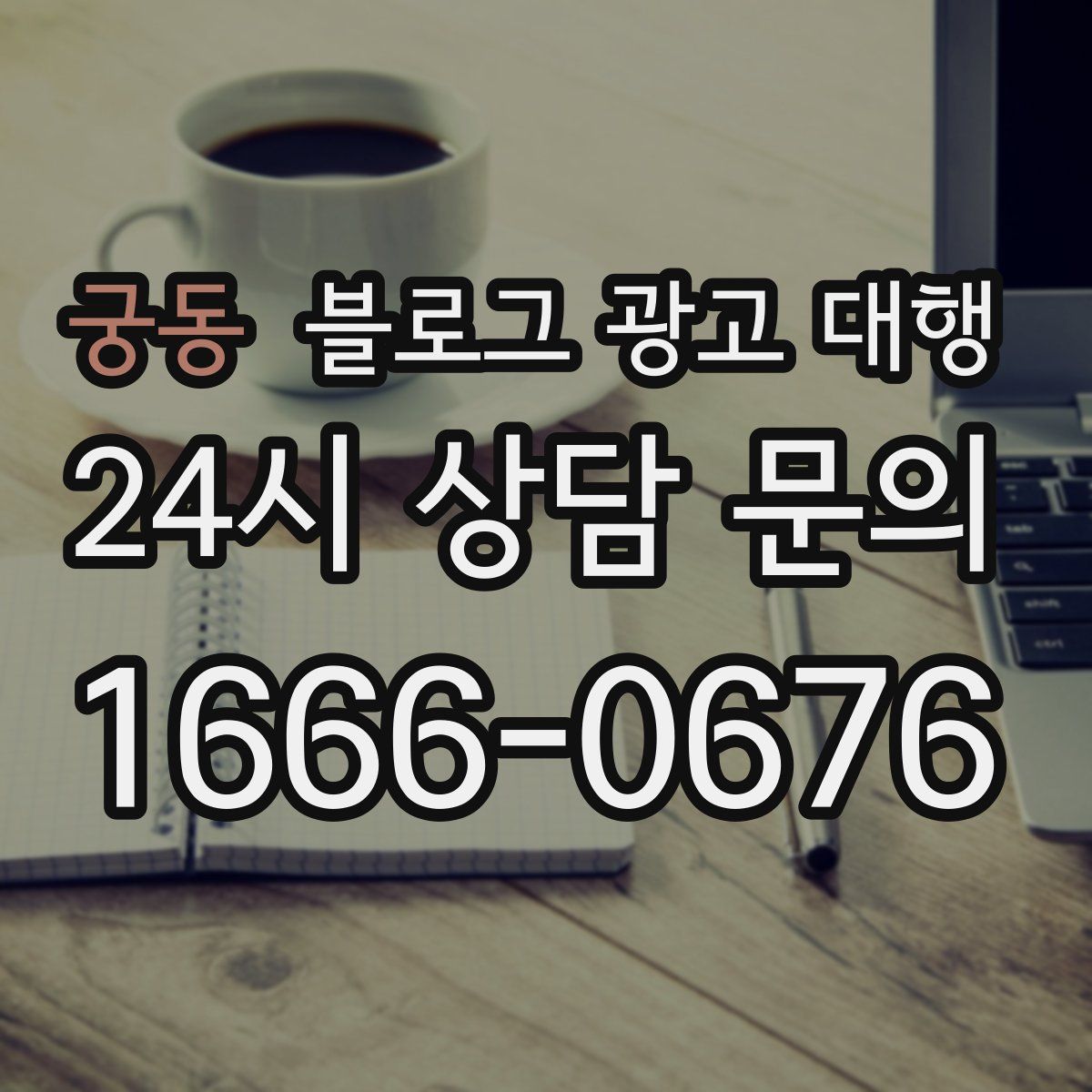 궁동 블로그 광고 대행