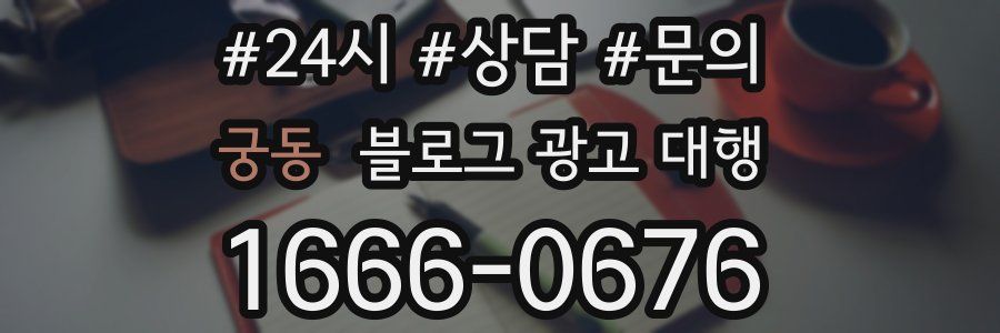 궁동 블로그 광고 대행