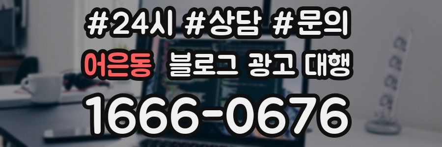 어은동 블로그 광고 대행