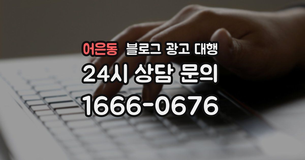 어은동 블로그 광고 대행