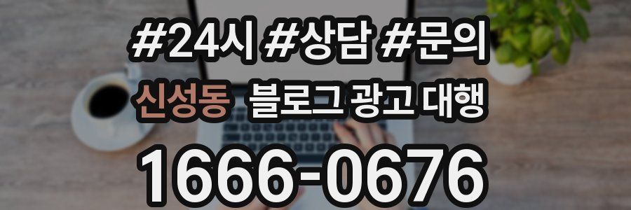 신성동 블로그 광고 대행