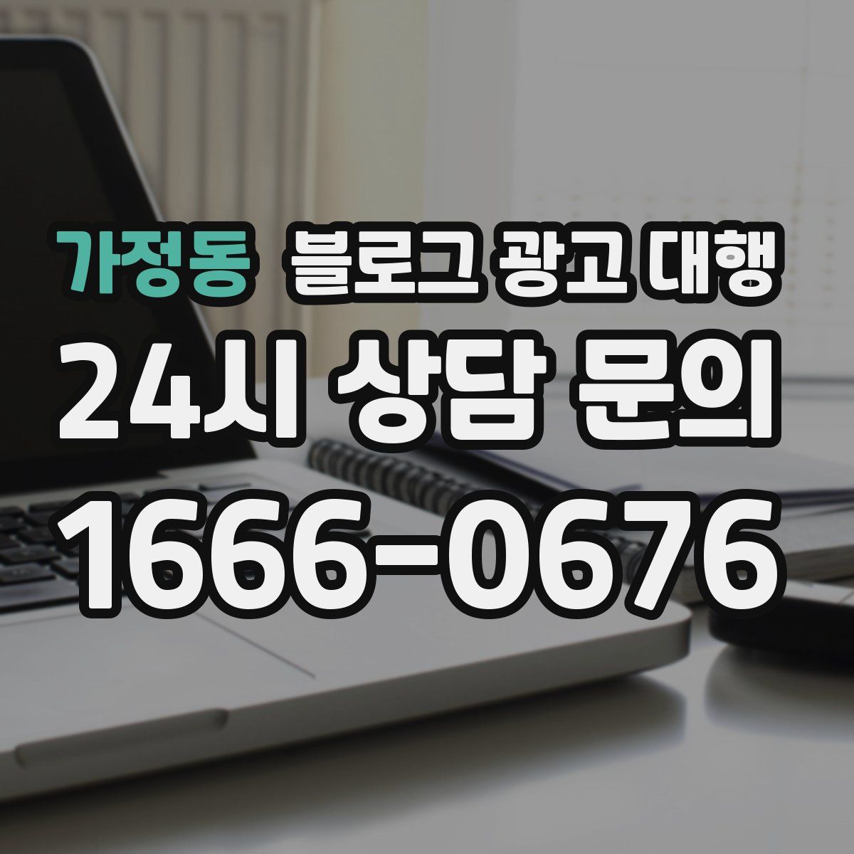 가정동 블로그 광고 대행