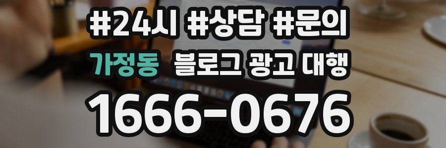 가정동 블로그 광고 대행