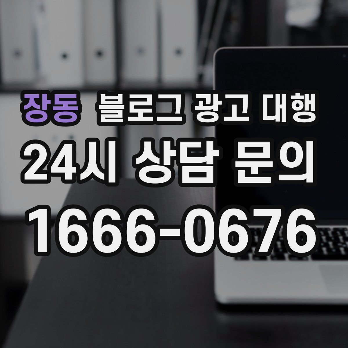 장동 블로그 광고 대행