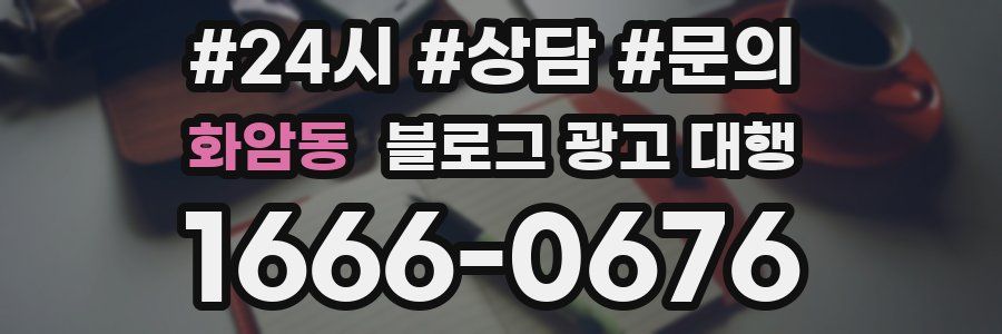 화암동 블로그 광고 대행